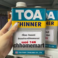 TOA THINNER 74N ทินเนอร์ 74N สำหรับ สีทองคำ ทีโอเอ โกลด์ สูตรน้ำมัน (1/4) ราคาถูกมาก‼️