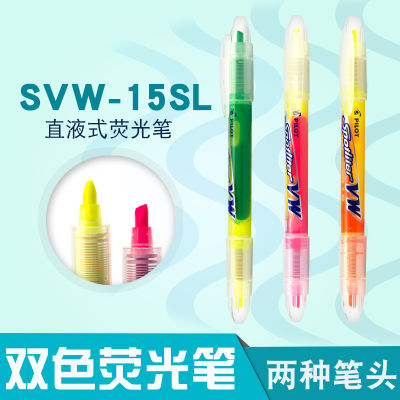 ญี่ปุ่น PILOT PILOT PILOT ปากกาเน้นข้อความสองสีแบบสมมาตรแบบตรงเทคโนโลยีใหม่ SVW-15SL ความจุขนาดใหญ่