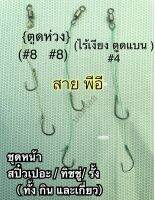 ตะขอเบ็ด ได้ 3 ชุด ตามภาพ (สำเร็จ !สำหรับ / เปอะ/ ทิชชู่ /รั้ง ) เบ็ด และสาย pe อย่างดี)