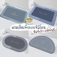 พรมเช็ดเท้า แบบซิลิโคน ซึมซับไว แห้งทันทีที่สัมผัส ทำความสะอาดง่าย