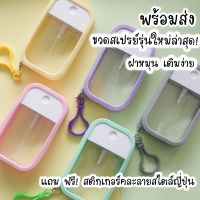 [พร้อมส่ง] ขวดสเปรย์แอลกอฮอล์ รุ่นใหม่ล่าสุด ฝาหมุนได้เติมง่าย