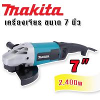 Makita เครื่องเจียรไฟฟ้า ขนาด 7 นิ้ว กำลังไฟ 2400 วัตต์(177-228 mm.)