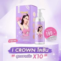 โลชั่นกลูตาโสมโมอมีนา I Crown โลชั่น สูตรเดียวกับขาหนีบแม่แอนนา เข้มข้นx10