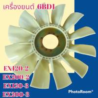 ใบพัดลม เครื่องยนต์ 6BD1 สำหรับ Hitachi EX 120-2 EX200-2 EX120-3 EX200-3 ใบพัดลมรถแมคโคร พัดลมหม้อน้ำ #อะไหล่รถขุด #อะไหล่รถแมคโคร #อะไหล่แต่งแม็คโคร  #อะไหล่ #รถขุด #แมคโคร #แบคโฮ #แม็คโคร #รถ #เครื่องจักร #อะไหล่แม็คโคร