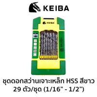 KEIBA ชุดดอกสว่านเจาะเหล็ก-นิ้ว HSS สีขาว 29 ตัวชุด
ขนาด 1/16-1/2"