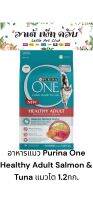 อาหารแมว Purina One Healthy Adult แซลมอนและทูน่า สำหรับแมวโตทุกสายพันธุ์ ขนาด 1.2กก.