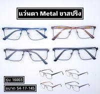 แว่นตา Metal ขาสปริง (รุ่น 16003) พร้อมเลนส์กรองแสง(Blue Block)