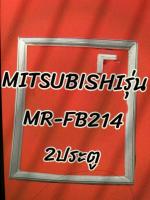 ขอบยางตู้เย็นรุ่นMR-FB214  2ประตูMitsubishi