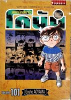 โคนัน เล่ม 101