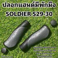 ปลอกแฮนด์มีพักมือ SOLDIER S29-30