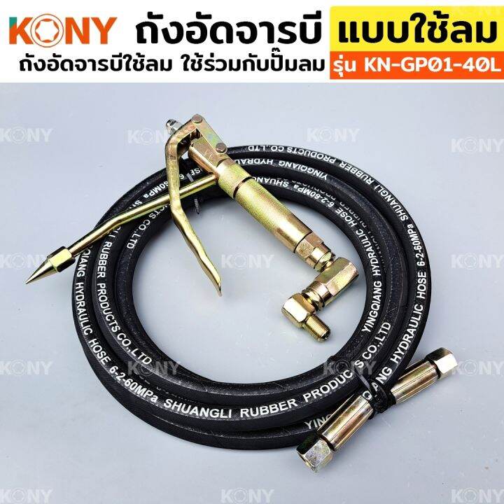 kony-ถังอัดจารบี-แบบใช้ลม-40ลิตร-สำหรับงานหนัก-ใช้ร่วมกับปั๊มลม-ใช้เพื่อเติมจารบีหล่อลื่น-กับเครื่องจักร-รถยนต์-ยานพาหนะต่างๆ