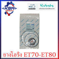 ชุดแหวนยาง ET70-ET80 KUBOTA แท้ (ครบชุด) สำหรับรถไถเดินตาม