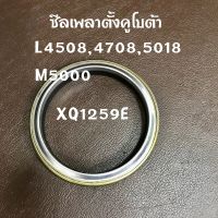 ซีลเพลาตั้งคูโบต้าL4508,4708,5018,M5000