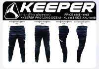 กางเกงผู้รักษาประตูขายาว ผู้ใหญ่ รุ่น KKEEPER PRO LONG