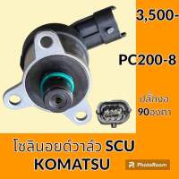 โซลินอยด์ วาล์ว SCU โคมัตสุ Komatsu PC 200-8 โซลินอยด์คอนโทรลวาล์ว คอนโทรลปั๊มไฮดรอลิค อะไหล่-ชุดซ่อม อะไหล่รถขุด อะไหล่รถแมคโคร