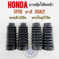 ยางหุ้มโช้ค ชาลี cf50 chaly ยางหุ้มโช้คหน้าhonda  ชาลี cf50 chaly แกนเล็ก แกนใหญ่