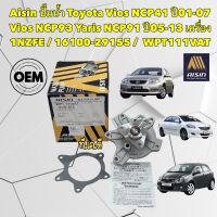 ปั้มน้ำ Toyota Vios NCP41 ปี01-07 Vios NCP93 Yaris NCP91 ปี05-13 1NZFE / 16100-29155 / AISIN WPT111VAT