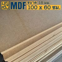 ไม้อัด MDF หนา 15 มม. ขนาด 100x60 ซม.