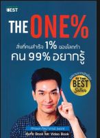 the one%สิ่งที่คนสำเร็จ1%ของโลกทำคน99%อยากรู้*ภัทรพล ศิลปาจารย์(พอล) นักเขียน AIiI Time Best Seller  หนังสือมือสอง สภาพ68%