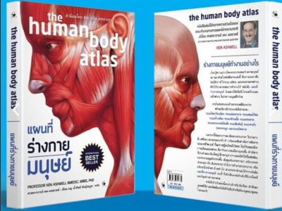 แผนที่ร่างกายมนุษย์ the human body atlas (ปกอ่อน)