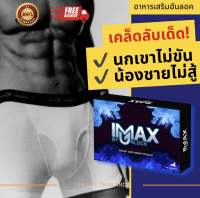 ไอแม็กซ์ อาหารเสริมท่านชาย สำหรับผู้ชาย iMAX