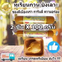 ทุเรียนกวนบังเลาะ ขนมทุเรียนกวน 200 กรัม เนื้อทุเรียนแท้จากสวน 100% กรรมวิธี สูตรโบราณ ทุเรียนกวนแท้ ทุเรียนบ้านกวน