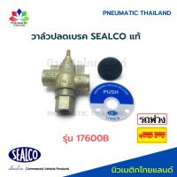 วาล์วปลดเบรค รุ่น 17600B SEALCO แท้ Hand Valve