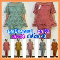 #ชุดเซ็ตผู้ใหญ่งานลูกไม้ อก 50 ฟรีไซส์ อก 44-50 ใส่ได้ เอว 44 สะโพก 48 ผ้ายืดใส่สบาย ไม่ต้องรีด ใส่อยู่บ้านใส่ออกงานได้ ลุกนั่งสบาย ซื้อฝากแม่ฝากยายจ้า#