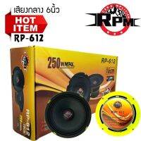 สินค้าขายดี !!RPM รุ่นRP-612 GREEN SERIES ดอกลำโพงเสียงกลาง 6นิ้ว  1ข้าง ดอกลำโพง เสียงกลาง-เบส กำลังขับ 250w  โครงปั้มสีเขียว  แม่เหล้ก 100mm หนา15mm 4โอม เสียงชัดใส อัดได้ยาวเสียงโดนใจ ราคาต่อดอก