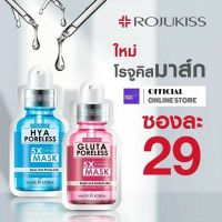 ‼️ราคาพิเศษ‼️Rojukiss โรจูคิส 5X อินเทนซีฟ แผ่นมาส์กหน้า