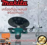 เครื่องตีปูนพร้อมจานขัด
Makita  รุ่น MLS0108พร้อมจานขัด