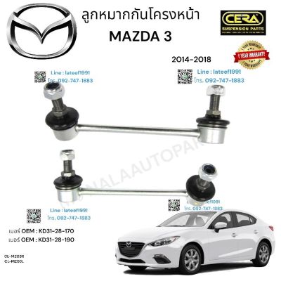 ลูกหมากกันโครง มาสด้า 3 ลูกหมากกันโครง mazda ปี 2014-2018 สกายแอคทีห ต่อ 1 คู่ BRAND CERA OEM:  KD 31-28 170 OEM: KD31-28-190 CL -MZO. 3R CL- MZO 3 L  รับประกันคุณภาพผ่าน 100,000 กิโลเมตร