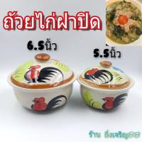 ถ้วยไก่ ถ้วยฝาปิด ถ้วยเชรามิค มี 2 ขนาด บรรจุ 1 ใบ