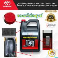 น้ำยาหล่อเย็น TOYOTA Pre-mixed Super Long Life Coolant น้ำยาเติมหม้อน้ำ สูตรพิเศษ ขนาด 3.785 ลิตร