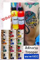 สีสัก หมึกสัก trooper tattoo ink สักลาย tattoo color ขนาด 10cc