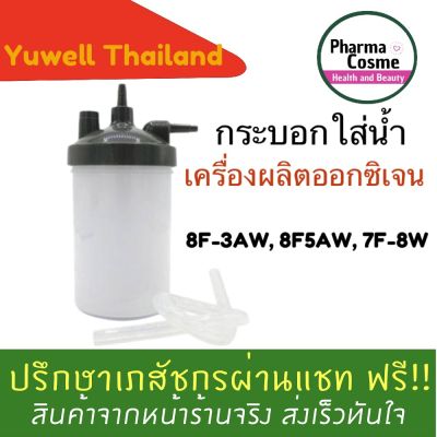 กระบอกใส่น้ำเครื่องผลิตออกซิเจน 5,8 ลิตร Yuwell รุ่น 7F-3W Yuwell กระบอกใส่น้ำให้ความชื่น ขนาด 3 และ 5 ลิตร รุ่น 8F-3AW,