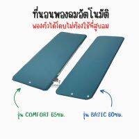 DECATHLON ดีแคทลอน ที่นอนพองลมอัตโนมัติ สำหรับ 1 คน  รุ่น BASIC 60 cm และ รุ่น COMFORT 65 cm ที่นอนตั้งแคมป์ ที่นอน