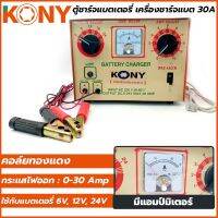 KONY ตู้ชาร์จแบตเตอรี่ เครื่องชาร์จแบต 30A