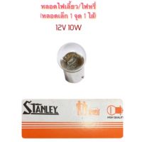 (หลอดละ 30 บาท) STANLEY หลอดไฟเลี้ยว /ไฟหรี่ (หลอดเล็ก) 1 จุด 1 ไส้ 12V 10W