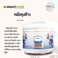 หม้อหุงข้าวอุ่นทิพย์ ขนาด 1 ลิตร Smarthome  Rice cooker รุ่น SRC-1004 หม้อหุงข้าวไฟฟ้า หม้อหุงข้าวอเนกประสงค์ รับประกัน 3 ปี