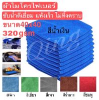 ผ้าเช็ดไมโครไฟเบอร์ ( สีน้ำเงิน )ขนาด40x40 ซม. หนา 320g