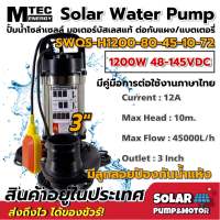 ปั้มน้ำ ปั๊มไดโว่ บัสเลสโซล่าเซลล์ MTEC รุ่น SWQS-H1200-80-45-10-72  (ลูกลอย)1200W 48-145V  ท่อขนาด 3นิ้ว ปํัั๊มน้ำจุ่ม