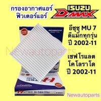 กรองอากาศแอร์ ISUZU D-MAX ปี2002-11 CHEVROLET COLORADO ฟิวเตอร์แอร์ เชฟโลแลต โคโลราโด รุ่นแรก กรองแอร์ กรองฝุ่น อีกซูซุ ดีแม็กซ์