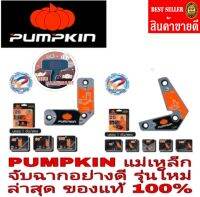 PUMPKIN แม่เหล็กจับฉากงานเชื่อม (ราคาอันละ)ของแท้100%