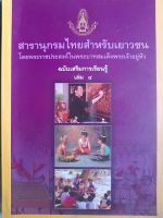 สารานุกรมไทยสำหรับเยาวชน โดยพระราชประสงค์ในพระบาทสมเด็จพระเจ้าอยู่หัว ฉบับเสริมการเรียนรู้ เล่ม 4