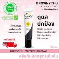 (ของแท้ส่งไว)BROWNYCHU SUN SCREAM ครีมกันแดดป้องกันผิวคุมมันล็อคเครื่องสำอาง