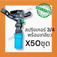 หัวสปริงเกอร์ สปริงเกอร์6หุน sprinkle  สปริงเกอร์หมุน360 ยิงไกลได้ 10-15 เมตร สปริงเกอร์ดีดไกล สปริงเกอร์ชาลี