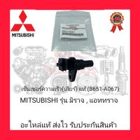 เซ็นเซอร์ความเร็ว(เกียร์) แท้ (8651-A067) ยี่ห้อ MITSUBISHI รุ่น มิราจ/ แอททราจ