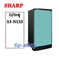 ขอบยางตู้เย็น1ประตูSHARP รุ่น SJ-N15S