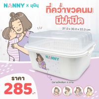 Nanny กล่องเก็บขวดนม กล่องอเนกประสงค์ มีฝาปิด และตะแกรงรองน้ำ ลาย Munin (มุนิน) ขออนุญาติคละลาย